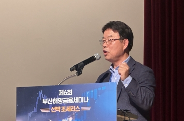 해양금융센터 이동해 센터장, '조세리스의 구조와 법적 쟁점 및 금융중심지 특화전략 ' 발..