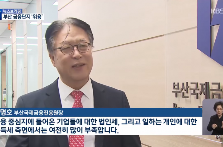 이명호 원장, 부산국제금융단지 확장…역외 이전은 미미 / KBS 2026.01.29. 인터뷰 