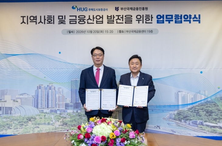 이명호 원장, 주택도시보증공사(HUG)와 지역사회 및 금융산업 발전을 위한 업무협약(MOU) 체결