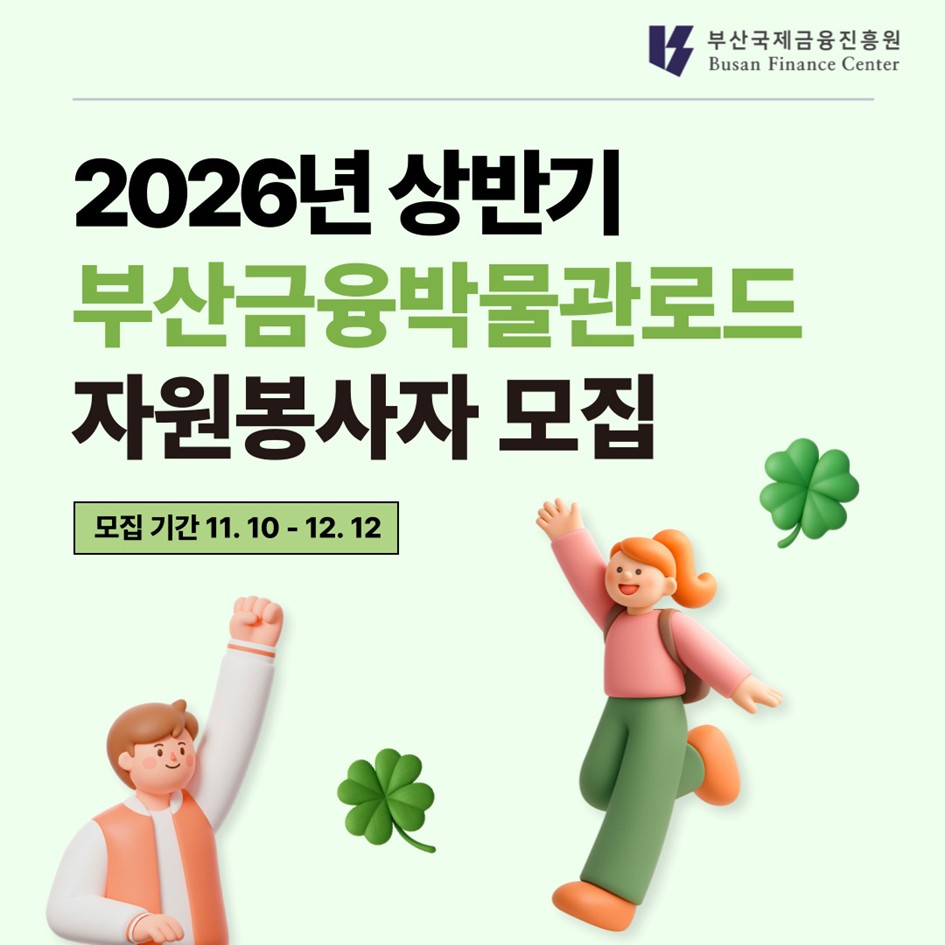 2026 상반기 부산금융박물관로드 봉사자 모집