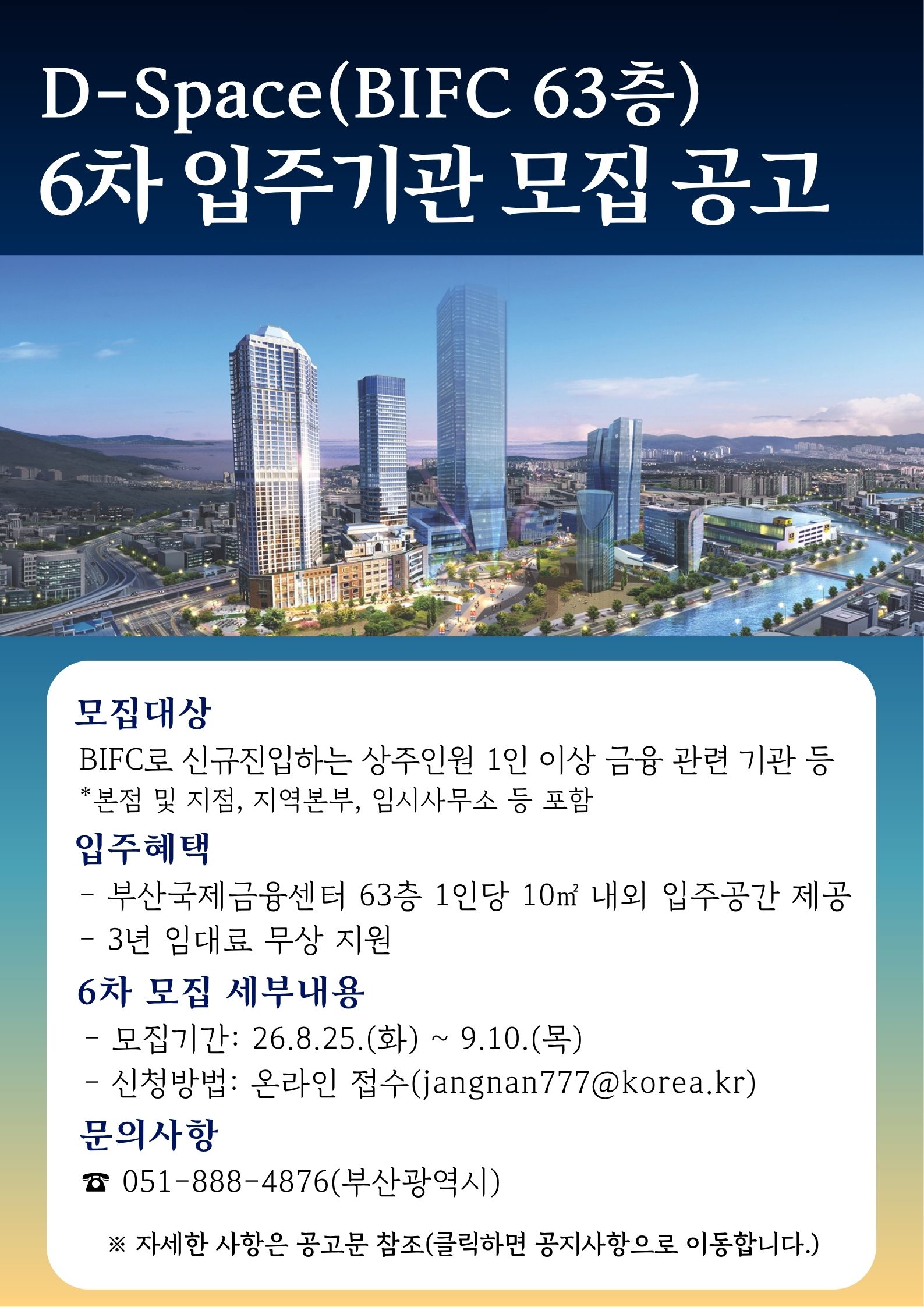D-space(BIFC 63층) 6차 입주기관 모집