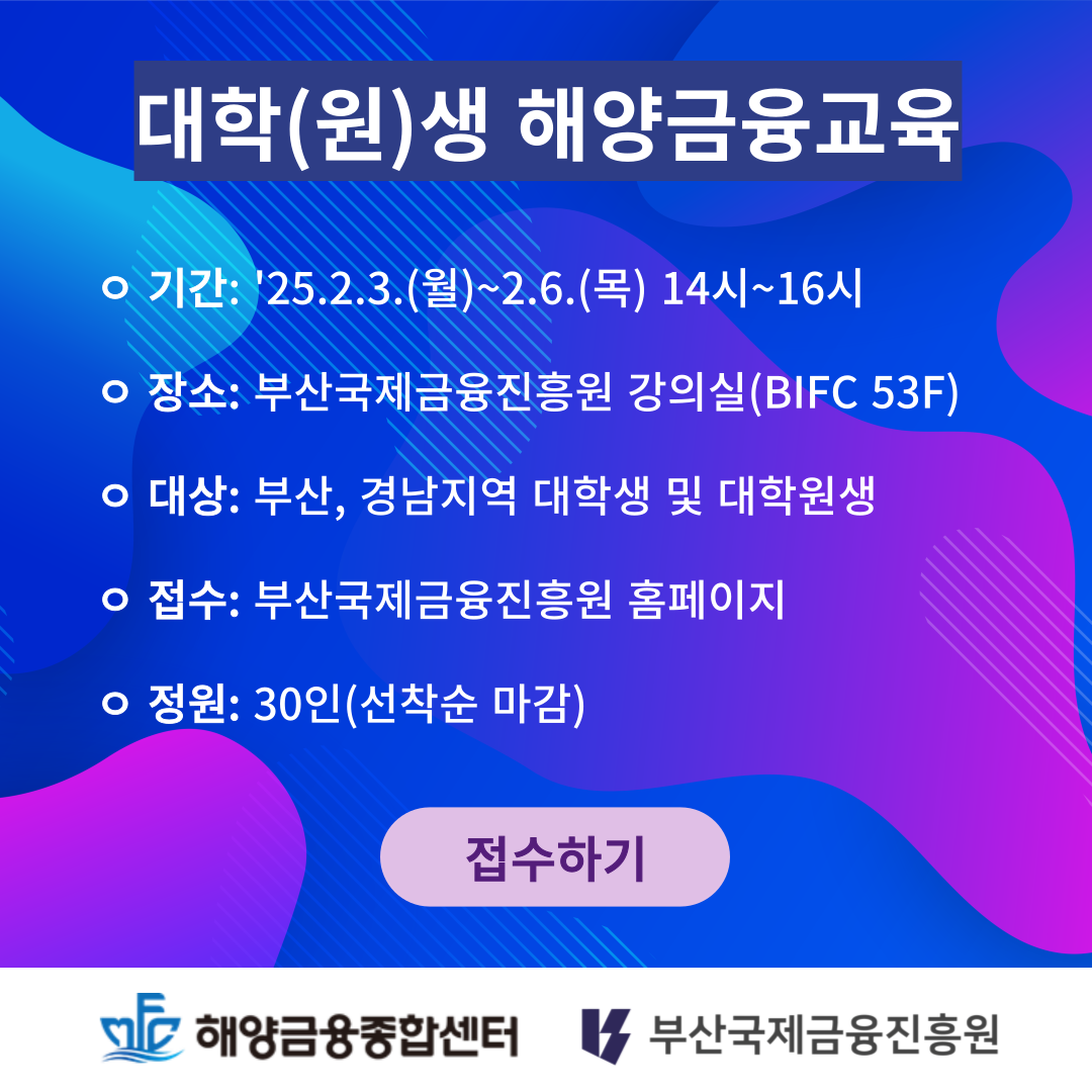 대학(원)생 해양금융교육 접수