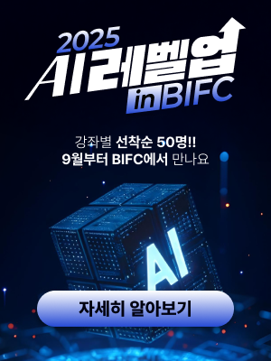 2025 AI 레벨업 교육 in BIFC