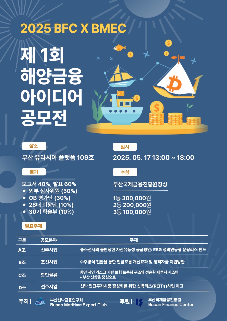 제 1회 해양금융 아이디어 공모전 개최