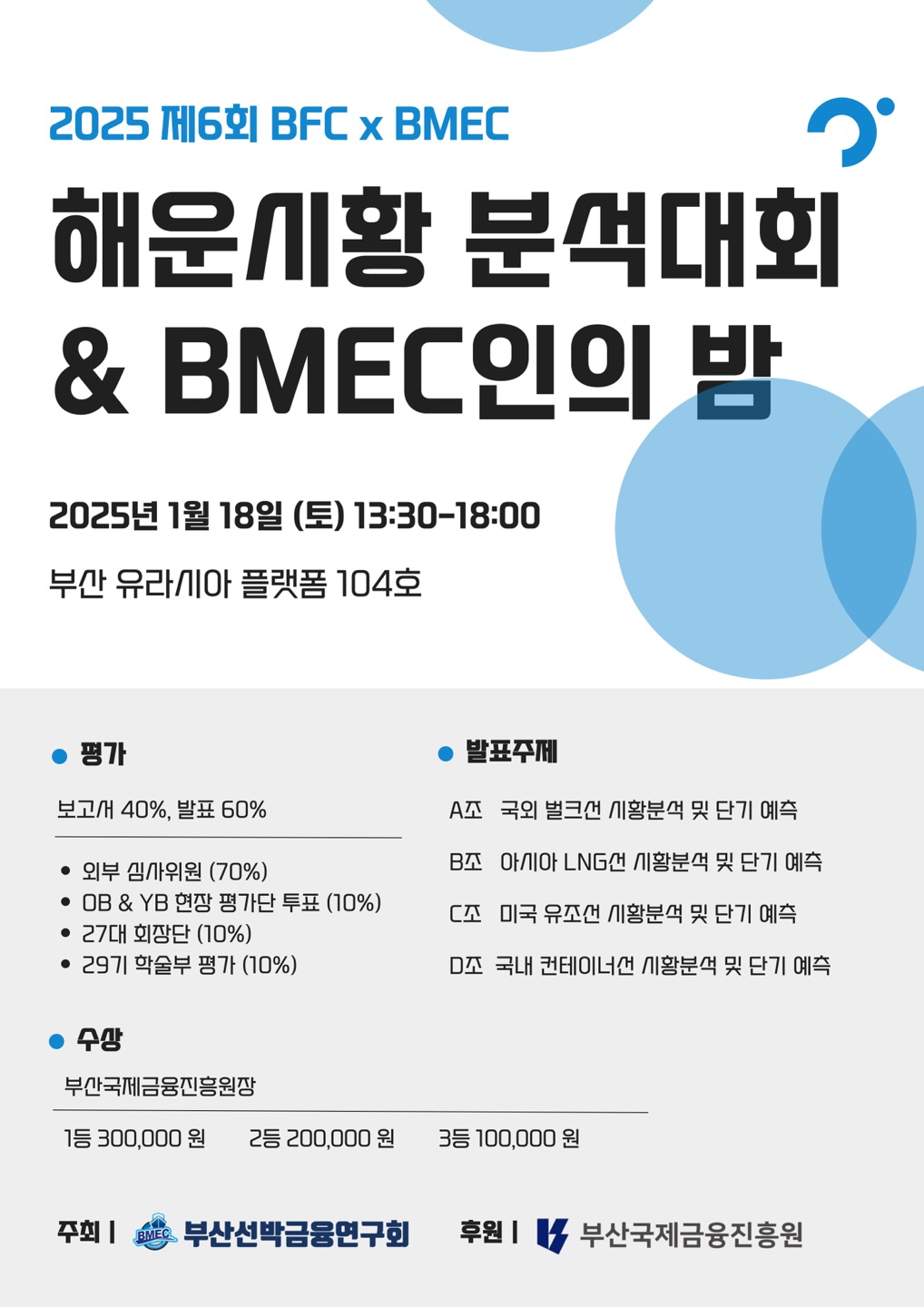 2025 제6회 BFC x BMEC 해운시황 분석대회 & BMEC인의 밤