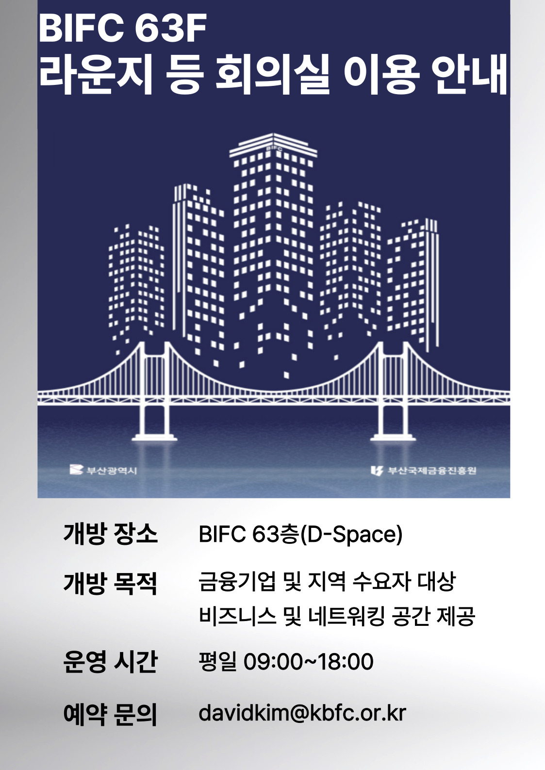 BIFC 63층 D-Space 이용안내