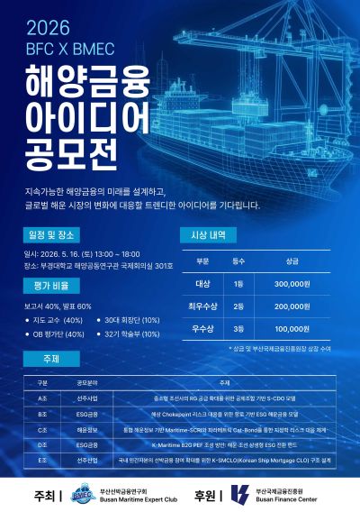 2026 제1회 BFC X BMEC 해양금융 아이디어 공모전