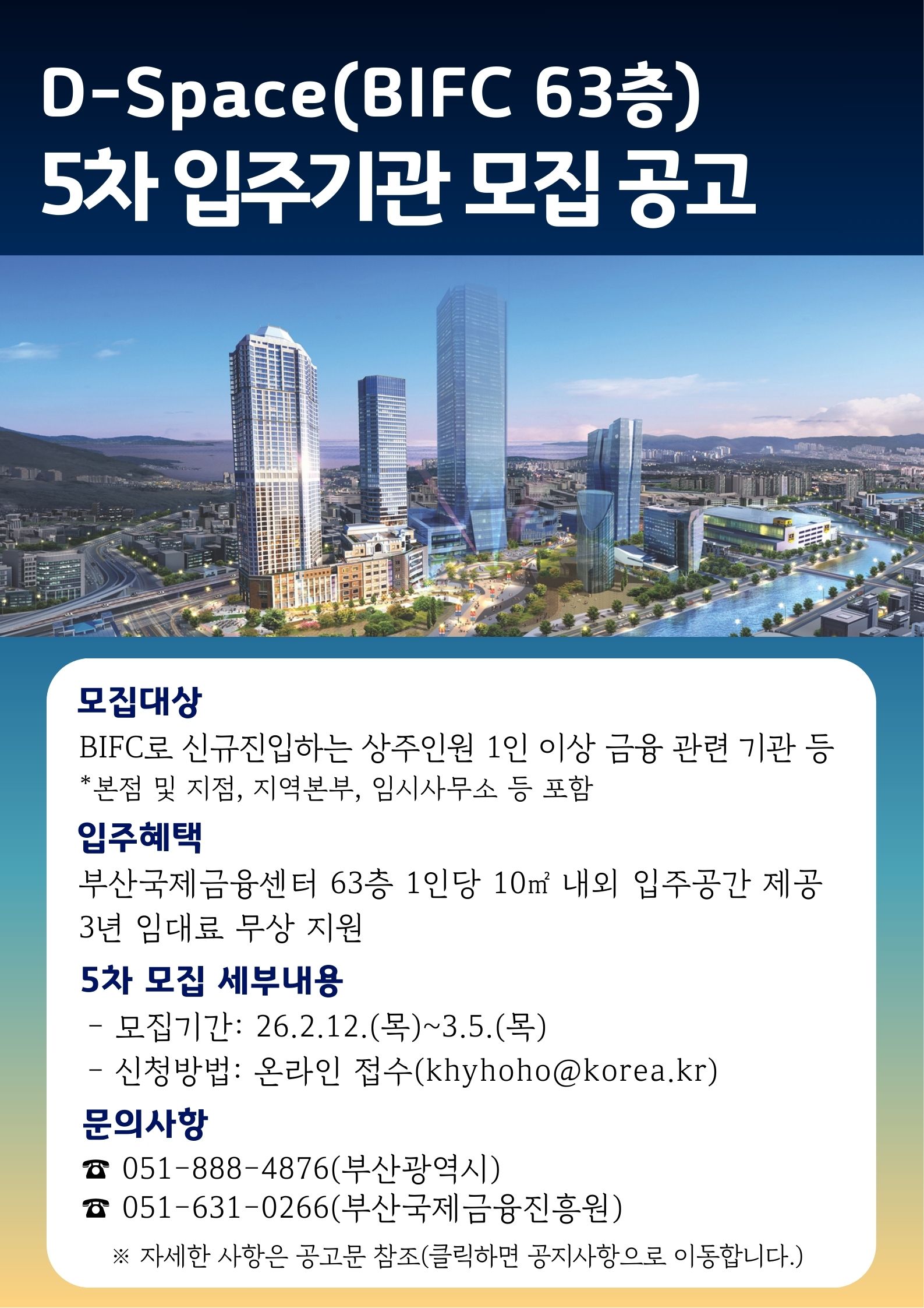 D-space(BIFC 63F) 5차 입주 모집 공고