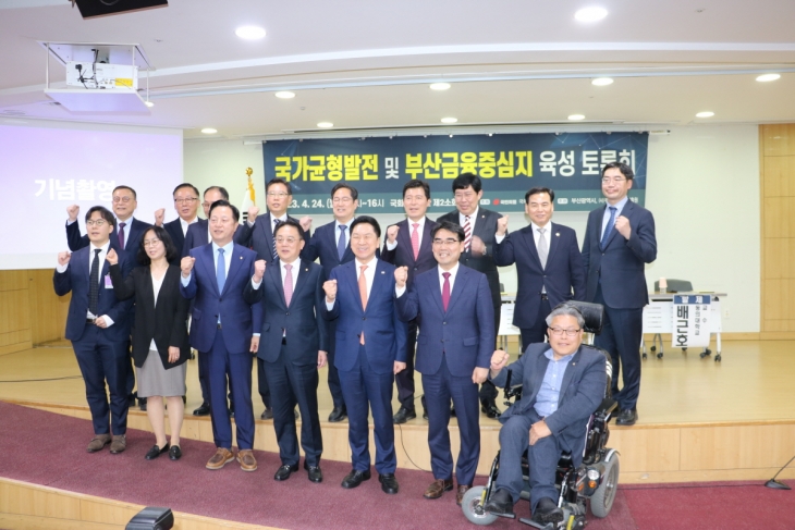 국가균형발전 및 부산금융중심지 육성 토론회 개최