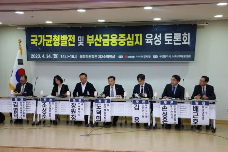 국가균형발전 및 부산금융중심지 육성 토론회 개최