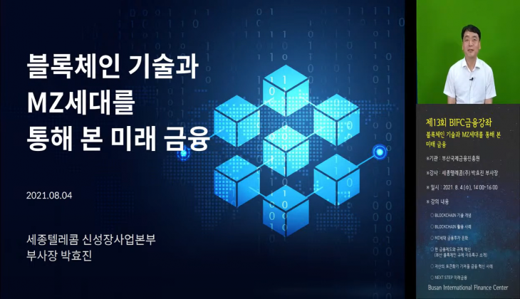 부산국제금융진흥원, 2021년 제13회차‘BIFC 금융강좌’개최